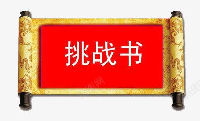 装饰图案png免抠素材_88icon https://88icon.com 书卷 挑战书 红色 金色