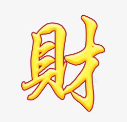 财字素材