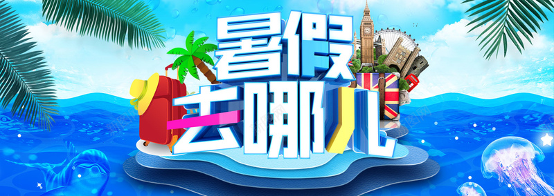 暑假去哪儿简约夏季椰树bannerpsd设计背景_88icon https://88icon.com 夏季海 天猫夏凉节 暑假去哪儿 暑假去哪儿夏季清爽 暑假旅游 毕业季 毕业旅行 淘宝促销海报 清凉节