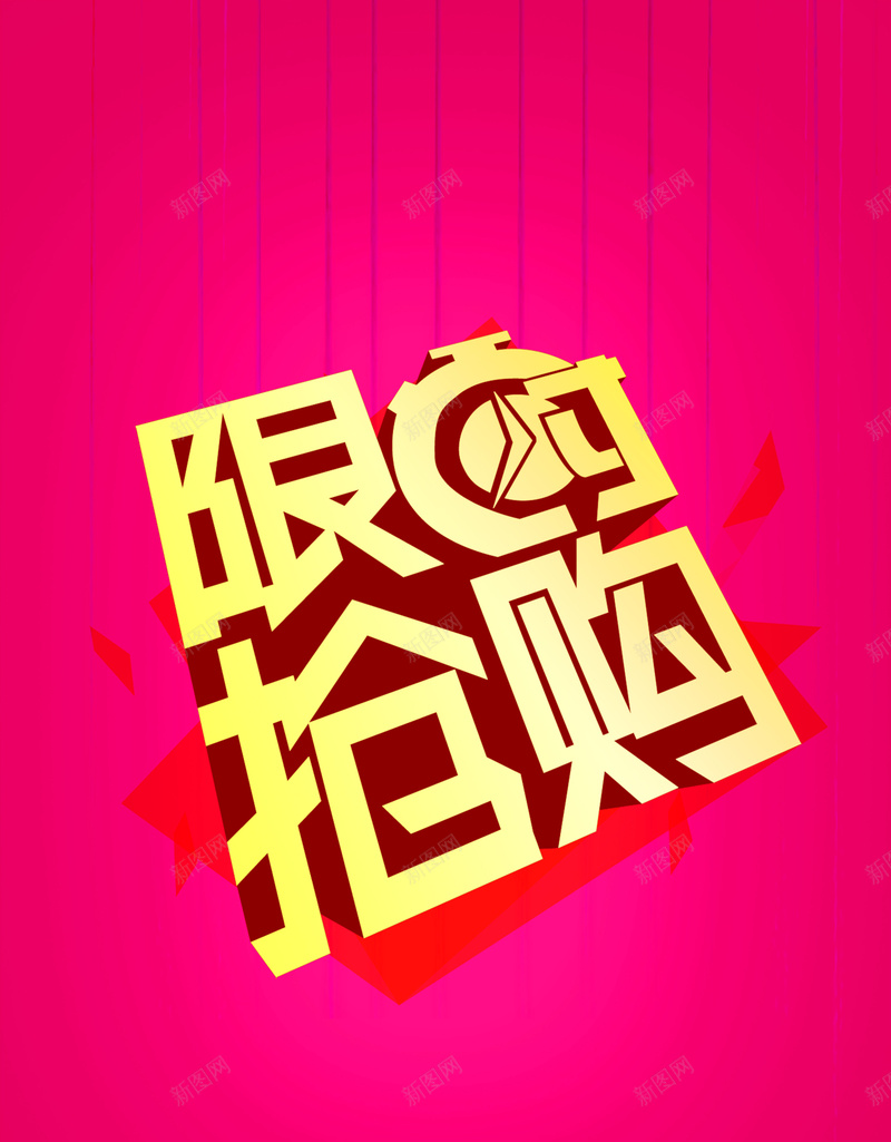 商城限时抢购海报jpg设计背景_88icon https://88icon.com 红色 抢购 商城促销 限时 活动展架 海报 紫红色 激情 狂欢