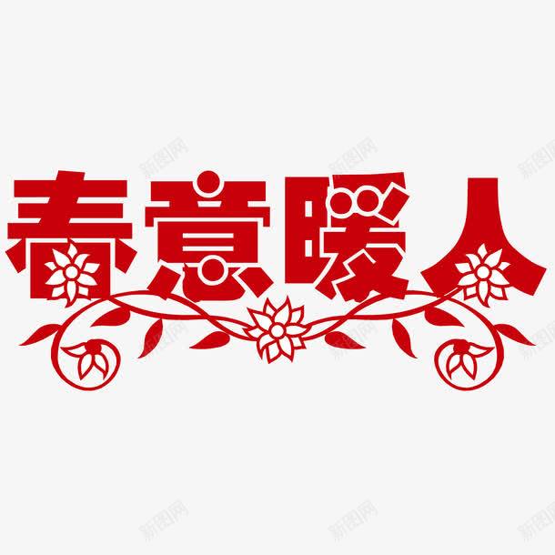 春意暖人艺术字png免抠素材_88icon https://88icon.com 春意暖人字体设计 春意暖人红色字体矢量图 春意暖人艺术字 春意暖人艺术字免费png下载