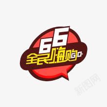 全民嗨购png免抠素材_88icon https://88icon.com 创意 卡通 手绘 简约