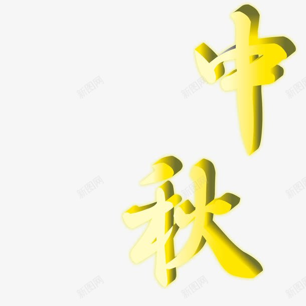 立体中秋艺术字png免抠素材_88icon https://88icon.com 中秋 吃月饼 立体 艺术字 贺中秋 赏月亮 迎佳节