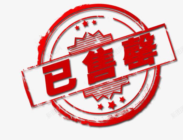 已售完图章png免抠素材_88icon https://88icon.com 促销 图章 已售完 标签 淘宝