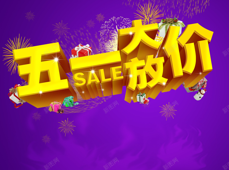 紫色背景五一大放价海报背景模板jpg设计背景_88icon https://88icon.com 紫色背景 大放价 海报背景模板 烟花 礼物 五一 海报模板 激情 狂欢