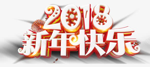 2018新年快乐艺术字png免抠素材_88icon https://88icon.com 2018 2018新年快乐艺术字 文字排版 新年主题 艺术字 节日主题