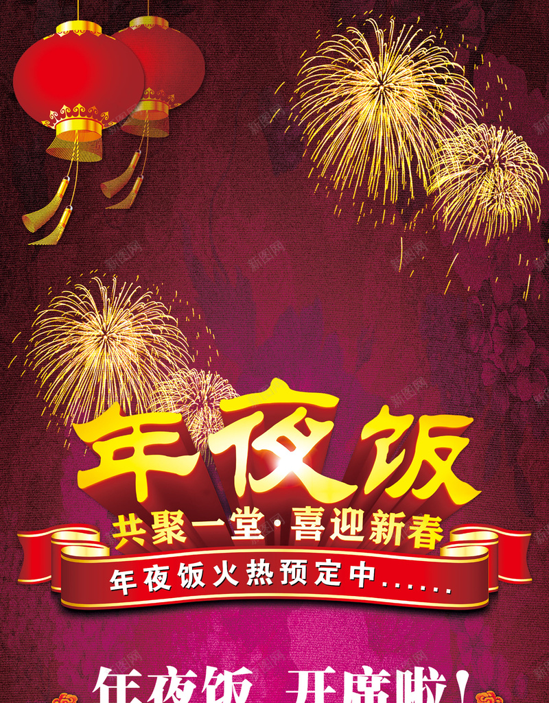 饭店酒楼年夜饭展架源文件jpg设计背景_88icon https://88icon.com d 红色 活动展架 火热预定 喜气洋洋 饭店酒楼年夜饭展架源文件 psd 饭店酒楼 年夜饭订桌订餐 激情 狂欢