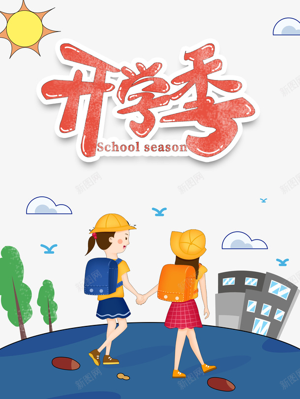 开学季卡通元素图psd免抠素材_88icon https://88icon.com 人物 卡通元素图 字体元素 开学季 艺术字