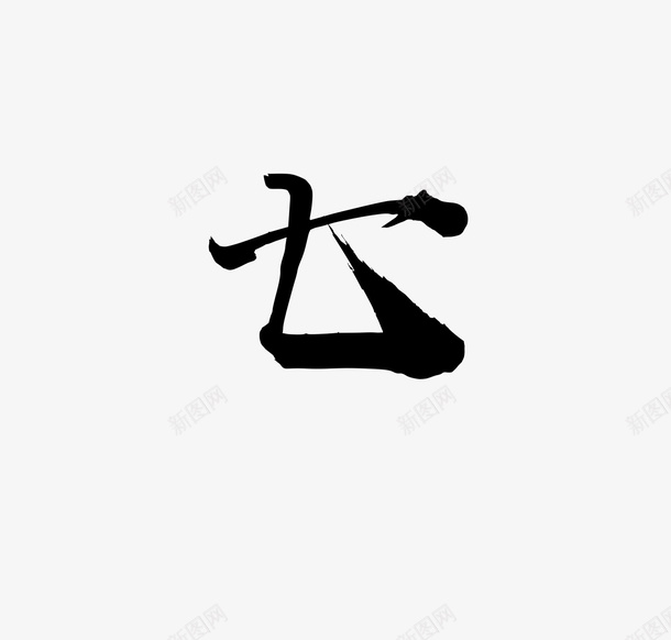 毛笔大气数字七png免抠素材_88icon https://88icon.com 免扣 大气 数字七 毛笔 素材