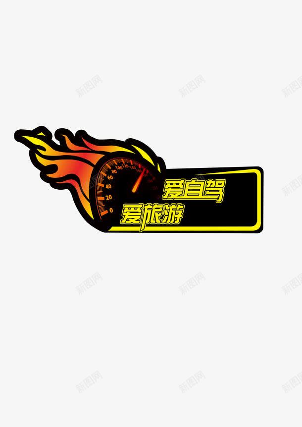 自驾游车贴psd免抠素材_88icon https://88icon.com psd 白色 自驾游 设计 车贴