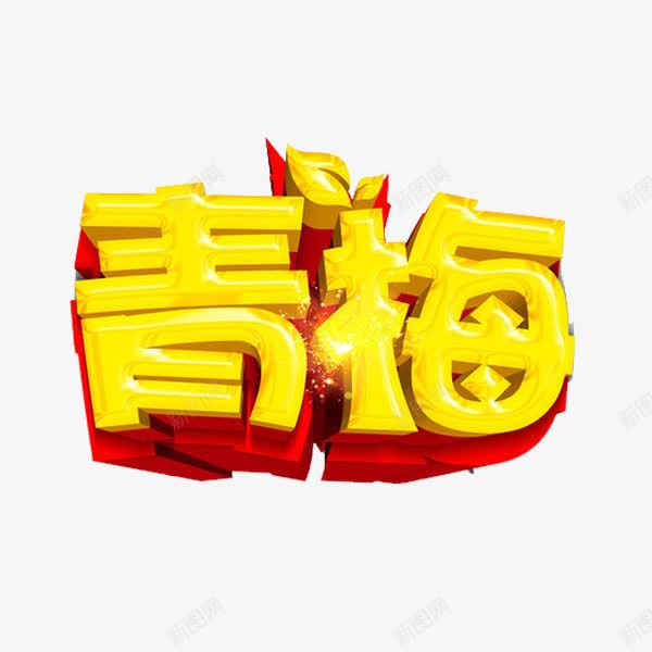 青梅艺术字png免抠素材_88icon https://88icon.com 光影 可爱 立体 金色叶子