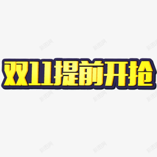 双十一提前抢png免抠素材_88icon https://88icon.com 广告 艺术字 黄色