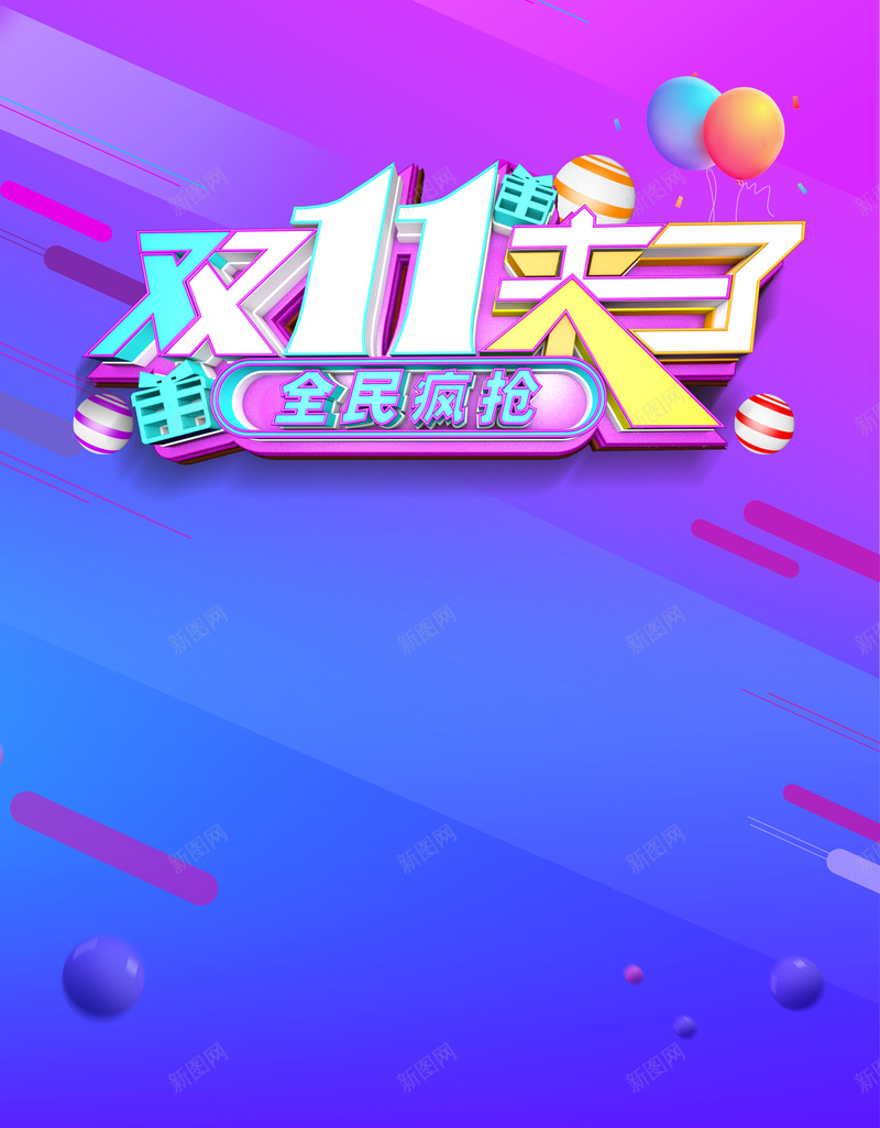 双十一来了背景素材jpg设计背景_88icon https://88icon.com 双十一来了 全民抢购 火拼双十一 狂欢节 备战双十一 折上折 促销活动 清仓 包邮 开心