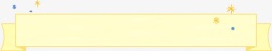 卡通黄色横标装饰素材