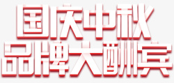 国庆中秋大酬宾素材