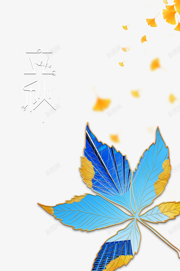 秋天立秋树叶落叶二十四节气psd免抠素材_88icon https://88icon.com 二十四节气 树叶 秋天 立秋 落叶