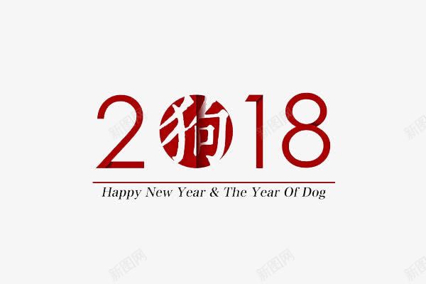 2018狗年艺术字png免抠素材_88icon https://88icon.com 2018狗年 文字 文案装饰 红色艺术字 艺术字