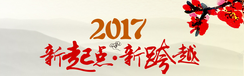 中国风格2017新起点新跨越新年海报psd设计背景_88icon https://88icon.com 新年 跨越 起点 2017 中国 海报 风格 新年海报 中国风格 中国风