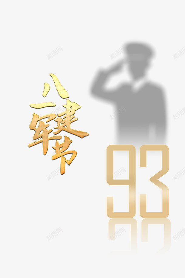 建军节八一建军节93周年军人剪影psd免抠素材_88icon https://88icon.com 93周年 八一建军节 军人剪影 建军节