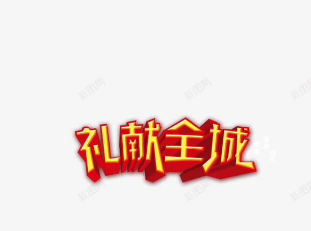 春节装饰免文字抠图png免抠素材_88icon https://88icon.com 文字素材 文字装饰 春节素材 素材 装饰素材