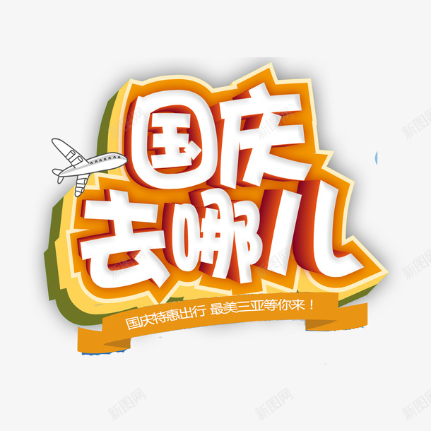 国庆去哪儿艺术字元素psd免抠素材_88icon https://88icon.com 国庆去哪儿 字体元素 艺术字 飞机