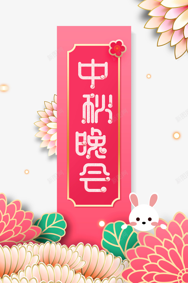 中秋晚会剪纸花装饰元素图psd免抠素材_88icon https://88icon.com 中秋晚会 元素图 兔子 剪纸花 装饰