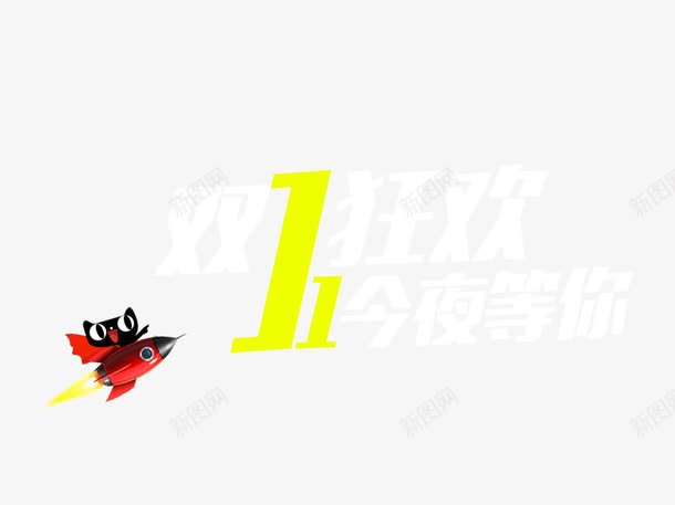 双11狂欢今夜等你png免抠素材_88icon https://88icon.com 促销活动 十一促销 双11 双十一 天猫 天猫双十一 淘宝双十一 白色 黄色 黑色