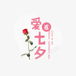 粉色七夕节爱在七夕字体和一支玫瑰花素材
