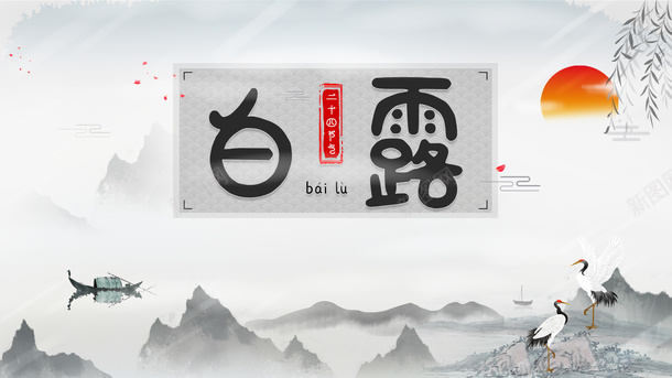 白露秋季太阳水墨画柳条仙鹤船psd免抠素材_88icon https://88icon.com 仙鹤 古风船 太阳 柳条 水墨画 白露 秋季 船