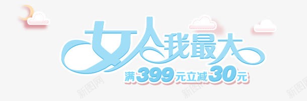 女人我最大png免抠素材_88icon https://88icon.com 30元 399 女人我最大 艺术字