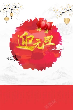 平面新年喜庆元旦新年快乐高清图片