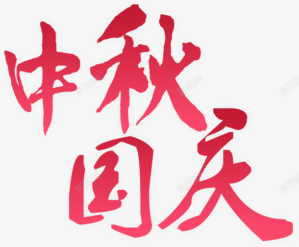 中秋国庆双节字png免抠素材_88icon https://88icon.com 中秋 元素 国庆 字体