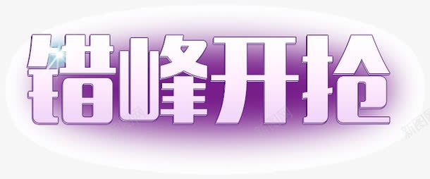 错峰开抢png免抠素材_88icon https://88icon.com 开抢 艺术字 错峰