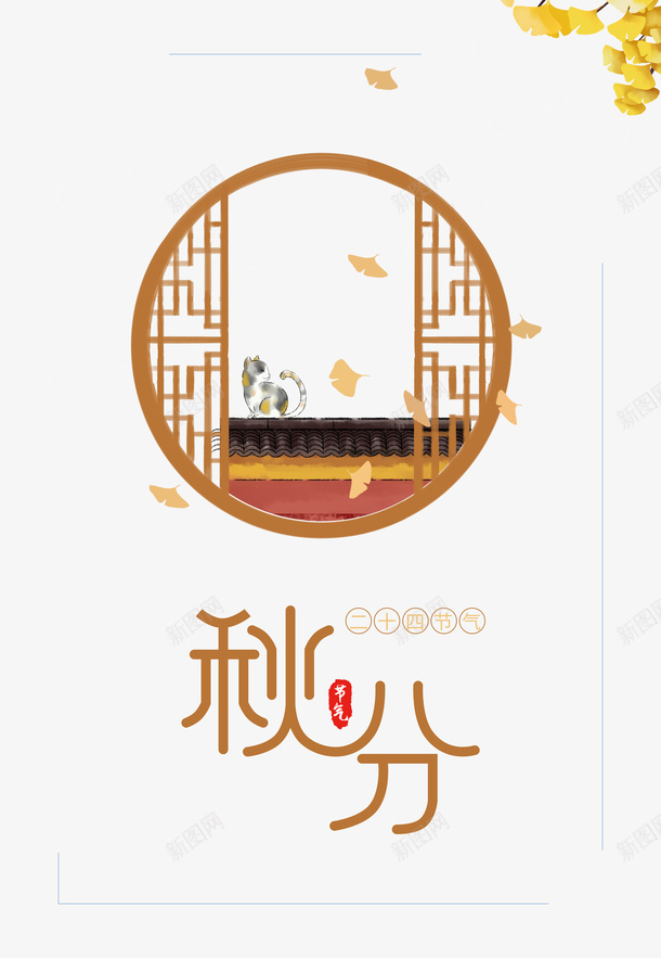 秋天秋分树叶落叶屋顶猫psd免抠素材_88icon https://88icon.com 屋顶 树叶 猫 秋分 秋天 落叶