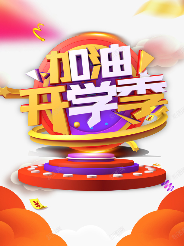 加油开学季C4D元素psd免抠素材_88icon https://88icon.com C4D 云 元素 加油图 加油开学季 字体元素 艺术字