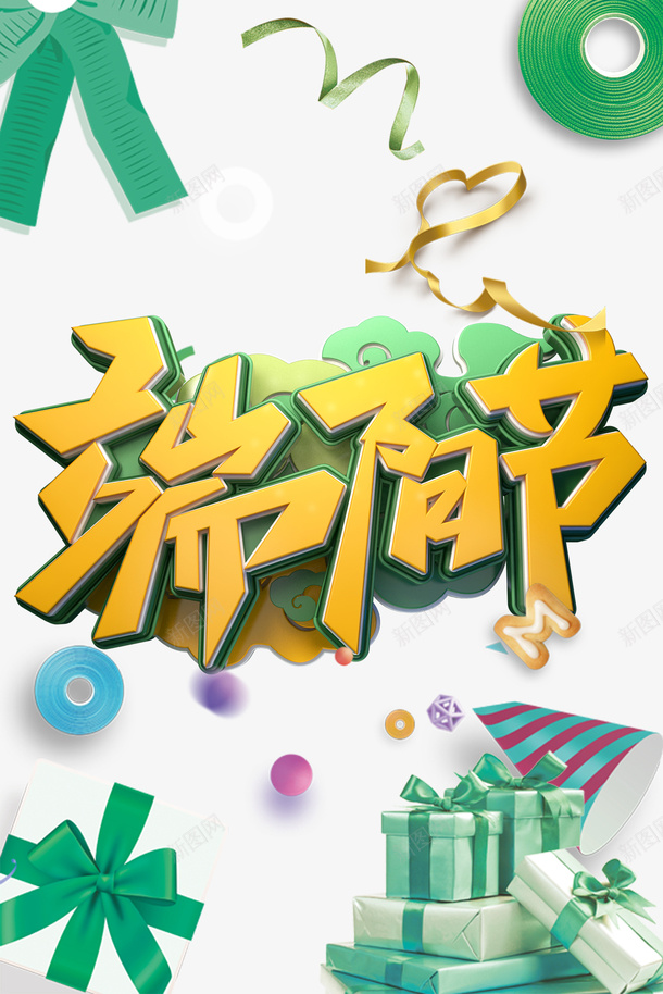 端阳节C4D艺术字装饰元素psd免抠素材_88icon https://88icon.com C4D艺术字 端午节 端阳节 装饰元素