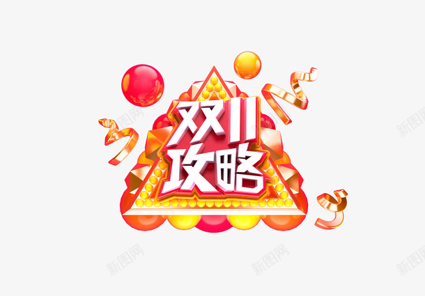 双11攻略C4D艺术字元素png免抠素材_88icon https://88icon.com C4D 双11攻略 字体元素 艺术字