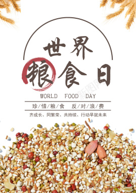 世界粮食日宣传海报背景