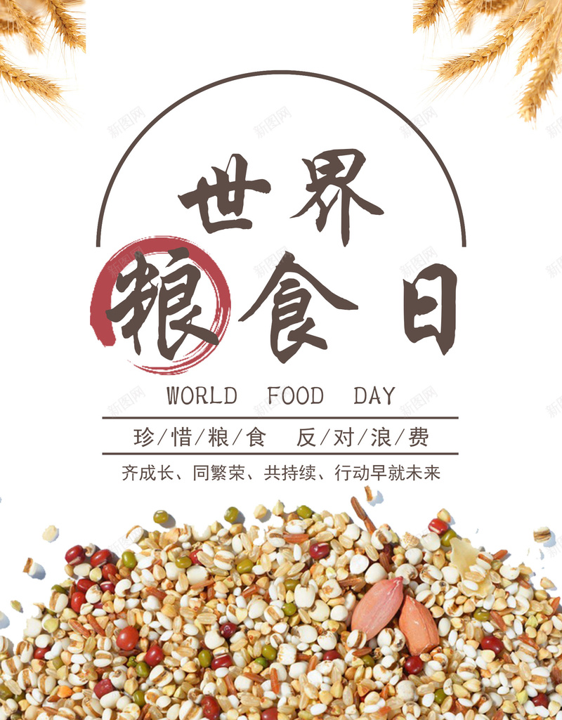 世界粮食日宣传海报psd设计背景_88icon https://88icon.com 世界粮食日 粮食 珍惜粮食 粮食宣传海报