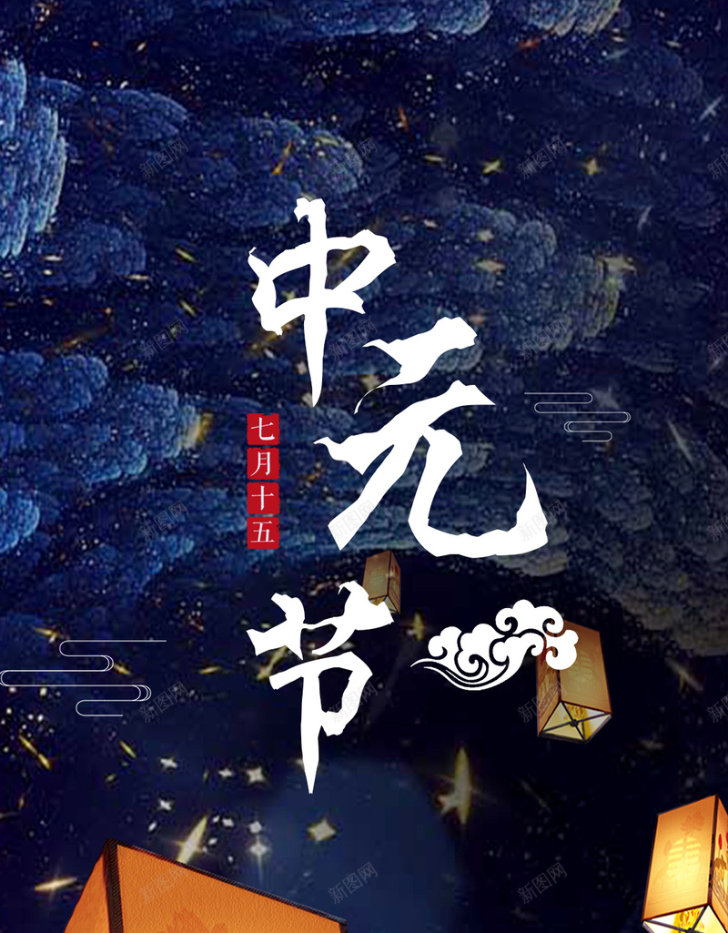 简约复古中元节手机海报psd设计背景_88icon https://88icon.com psd 七月半 中元节 分层 创意 复古 手机海报 新颖 河灯祈愿 简约