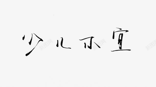 毛笔艺术字少儿不宜png免抠素材_88icon https://88icon.com 毛笔 简约 艺术字 黑色