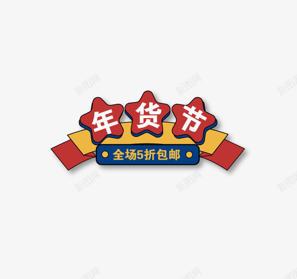 年货节主题元素标签矢量图ai免抠素材_88icon https://88icon.com 主题元素 年货节 标签 矢量元素 矢量图