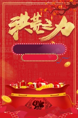 节年货红色喜庆洪荒之力年货节促销高清图片