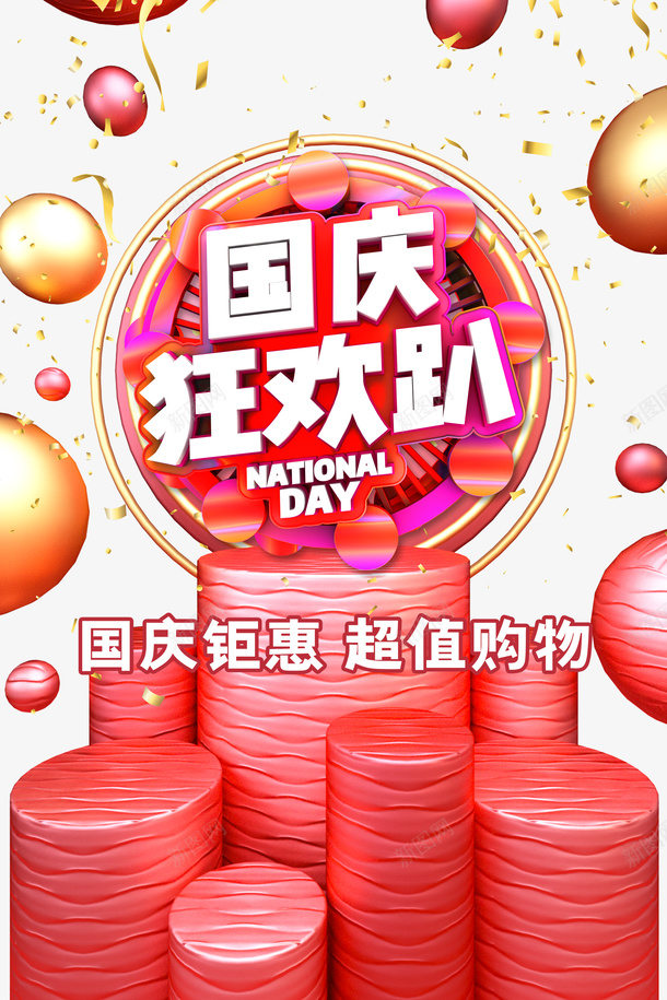 国庆欢乐趴彩带气球国庆钜惠超值购物psd免抠素材_88icon https://88icon.com 国庆欢乐趴 国庆钜惠超值购物 彩带 彩带飘飘 气球