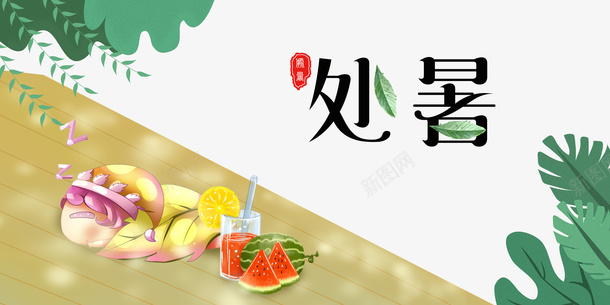 夏天处暑叶子西瓜饮料柳条psd免抠素材_88icon https://88icon.com 叶子 处暑 夏天 柳条 西瓜 饮料