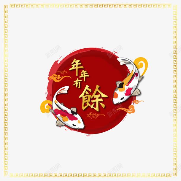 年年有余png免抠素材_88icon https://88icon.com 新年 高清