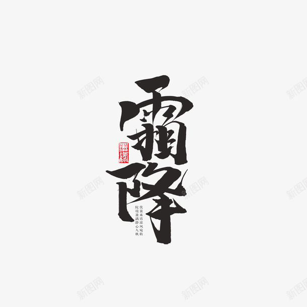 霜降手写艺术字元素图png免抠素材_88icon https://88icon.com 霜降 手写艺术字 元素图 字体元素图