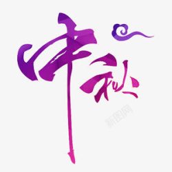 中秋字体艺术字素材