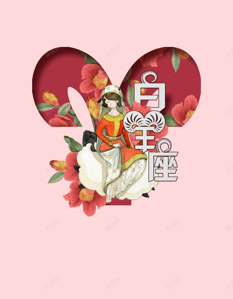 手绘插画白羊座节日jpg设计背景_88icon https://88icon.com 十二星座 唯美风格 女性 守护神 小羊 月份 浪漫 火象 白羊座 第一个 粉色 节日 花束 镂空