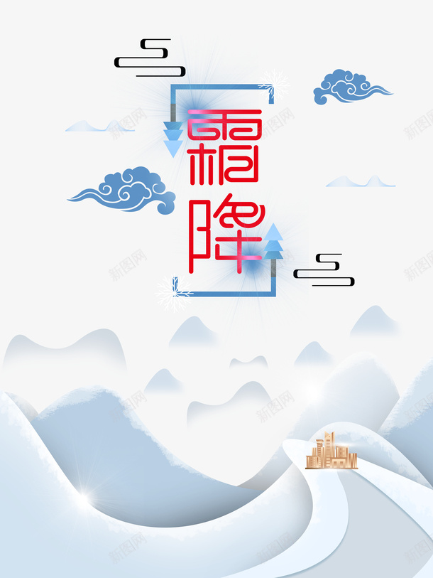 霜降艺术字主题元素图psd免抠素材_88icon https://88icon.com 霜降 秋天 艺术字 手绘元素 祥云